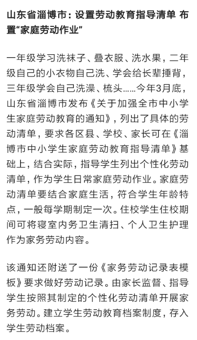 新华网,中国青年报,山东教育发布:淄博将家庭劳动教育纳入学生评价