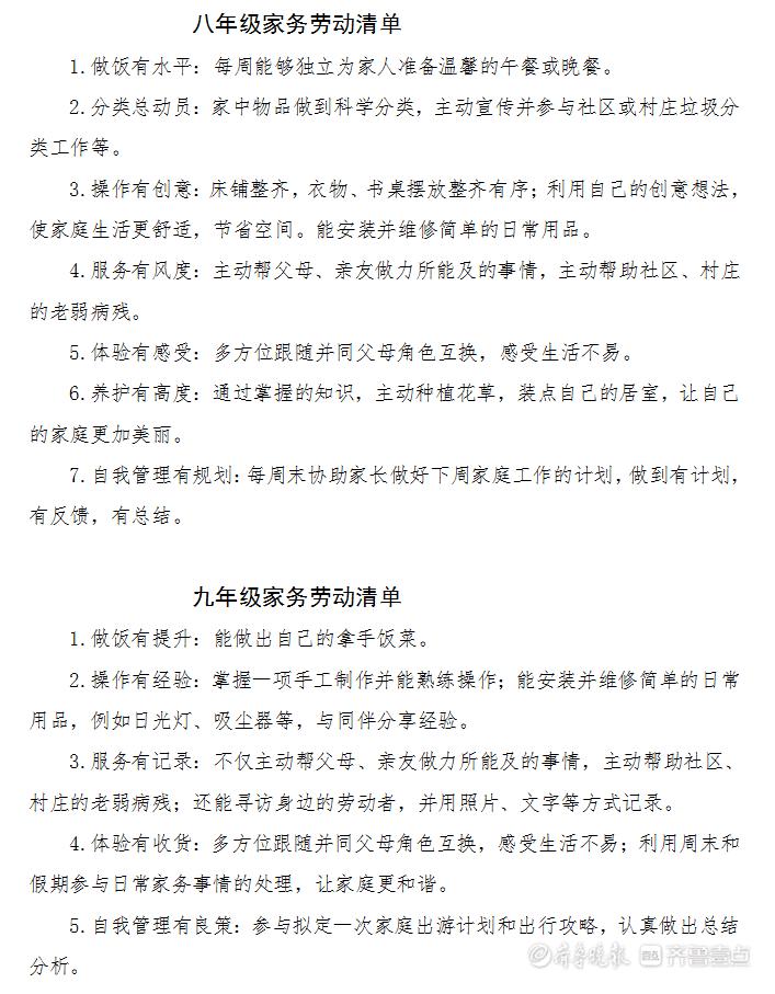 中小学生如何进行家庭劳动教育?淄博市教育局列出"清单"